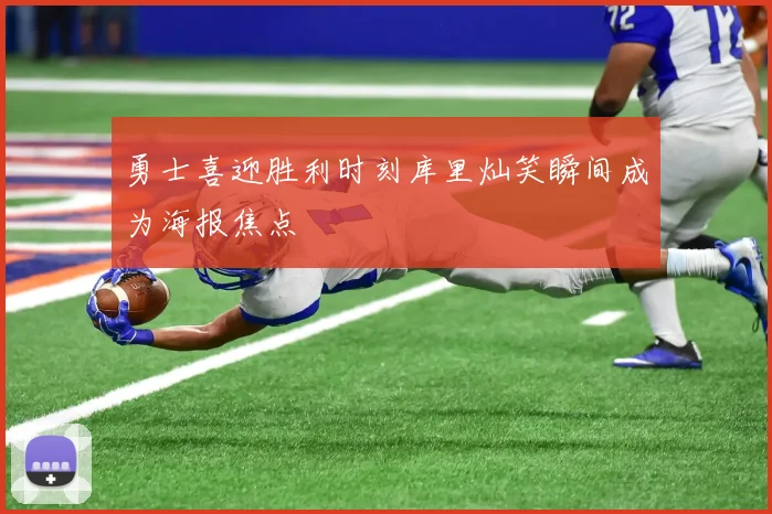 勇士喜迎胜利时刻库里灿笑瞬间成为海报焦点