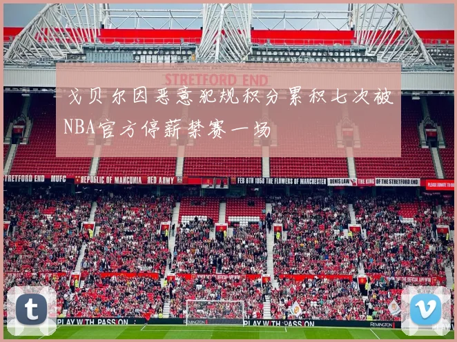 戈贝尔因恶意犯规积分累积七次被NBA官方停薪禁赛一场