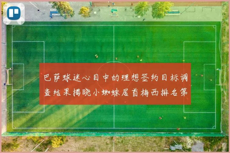 巴萨球迷心目中的理想签约目标调查结果揭晓小蜘蛛居首梅西排名第六