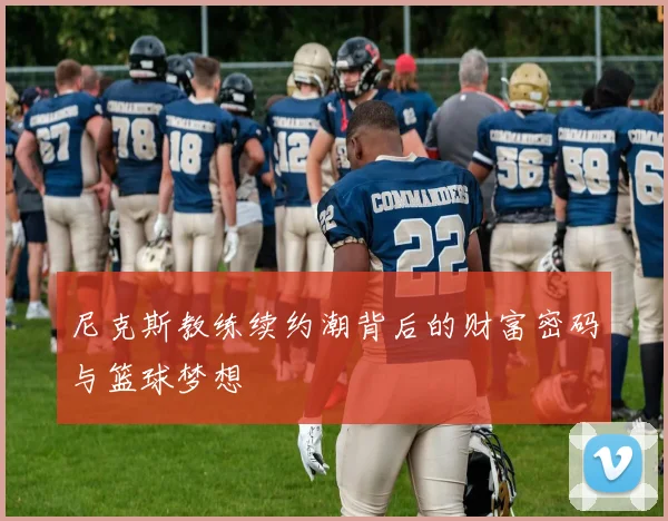尼克斯教练续约潮背后的财富密码与篮球梦想