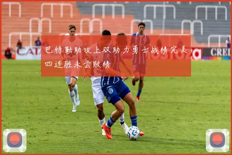 巴特勒助攻上双助力勇士战绩完美四连胜未尝败绩