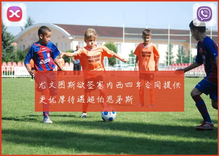 尤文图斯欲签塞内西四年合同提供更优厚待遇超伯恩茅斯