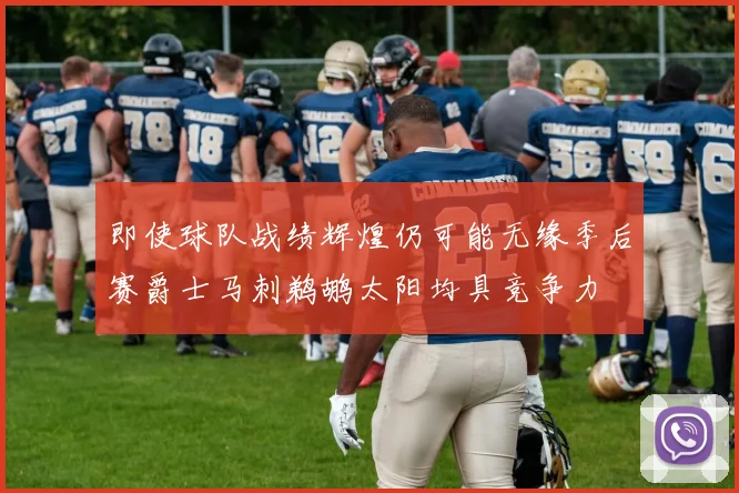 即使球队战绩辉煌仍可能无缘季后赛爵士马刺鹈鹕太阳均具竞争力