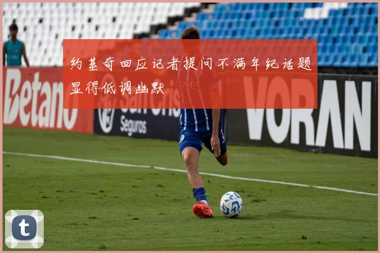 约基奇回应记者提问不满年纪话题显得低调幽默