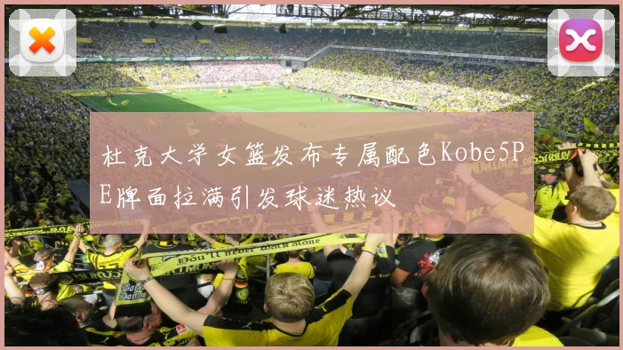 杜克大学女篮发布专属配色Kobe5PE牌面拉满引发球迷热议