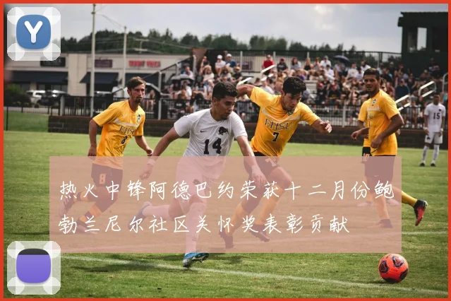 热火中锋阿德巴约荣获十二月份鲍勃兰尼尔社区关怀奖表彰贡献