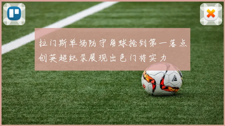 拉门斯单场防守角球抢到第一落点创英超纪录展现出色门将实力