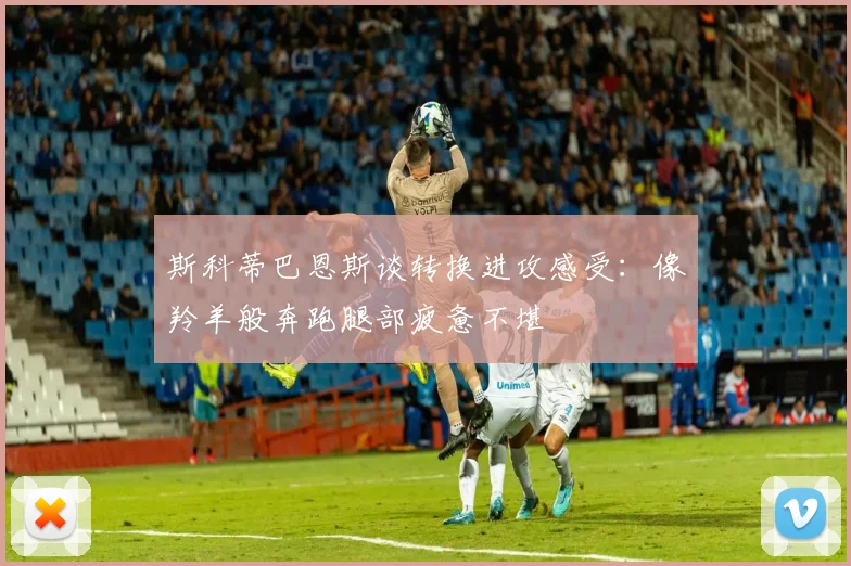 斯科蒂巴恩斯谈转换进攻感受：像羚羊般奔跑腿部疲惫不堪