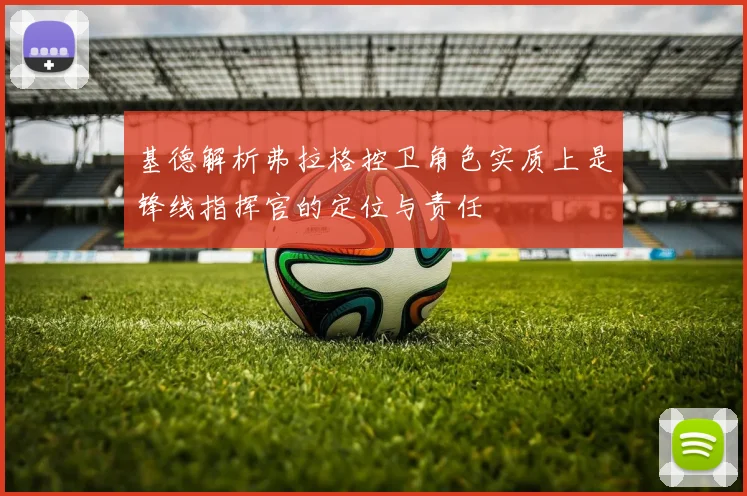 基德解析弗拉格控卫角色实质上是锋线指挥官的定位与责任