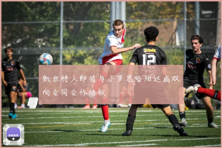 凯尔特人即将与小罗恩哈珀达成双向合同合作协议